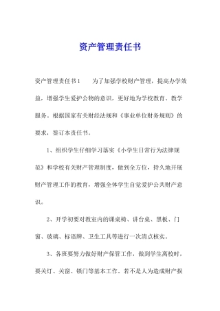 资产管理责任书