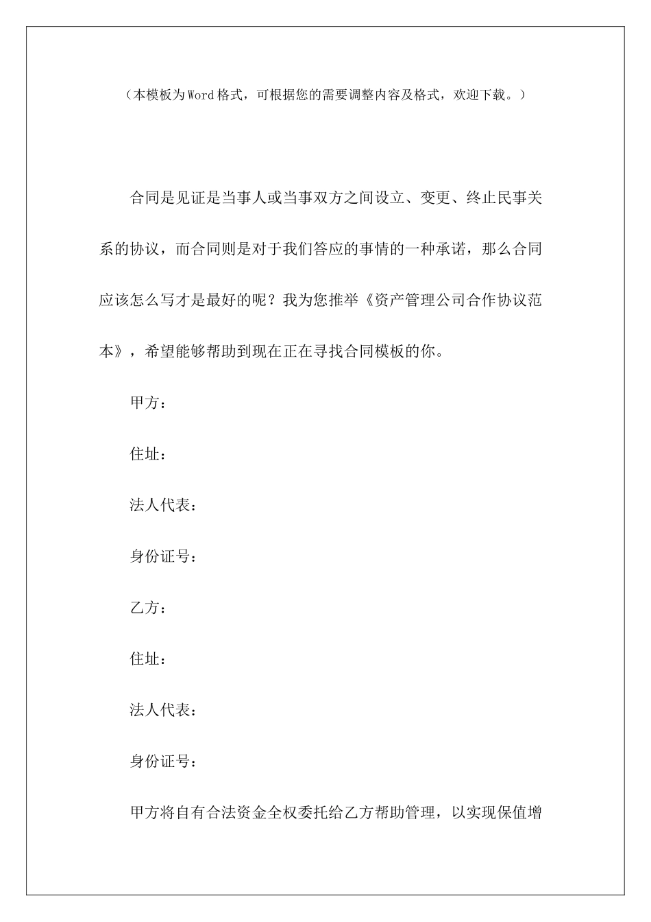 资产管理公司合作协议范本公司合作协议餐饮管理公司合作协议_第2页