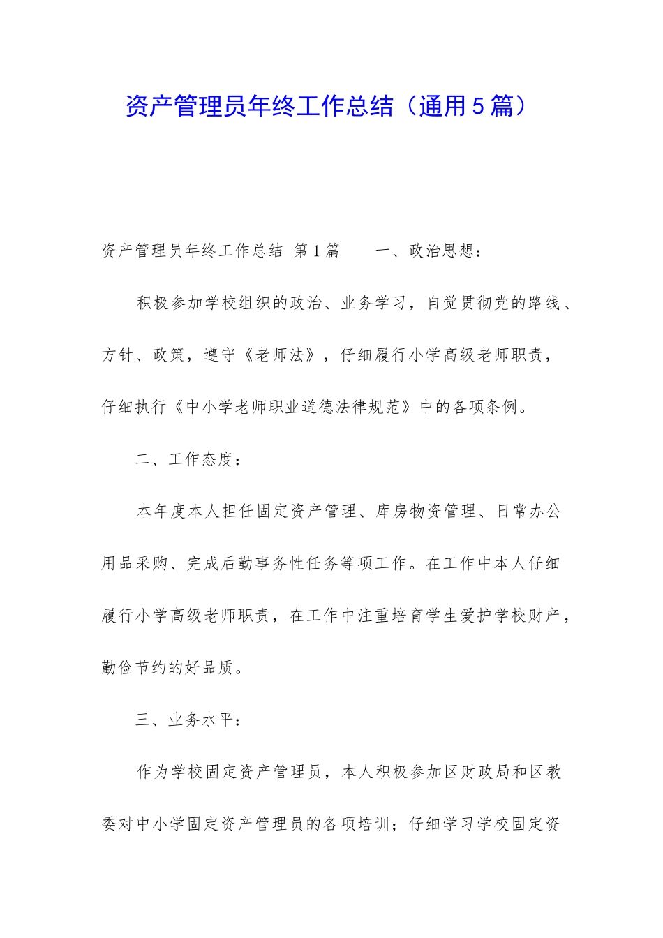 资产管理员年终工作总结_第1页