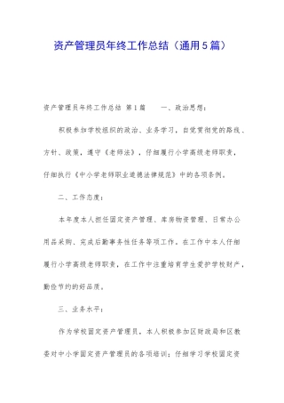 资产管理员年终工作总结