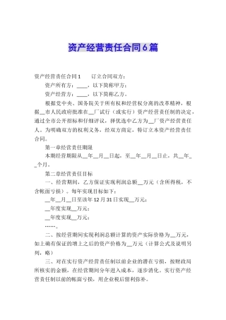 资产经营责任合同6篇