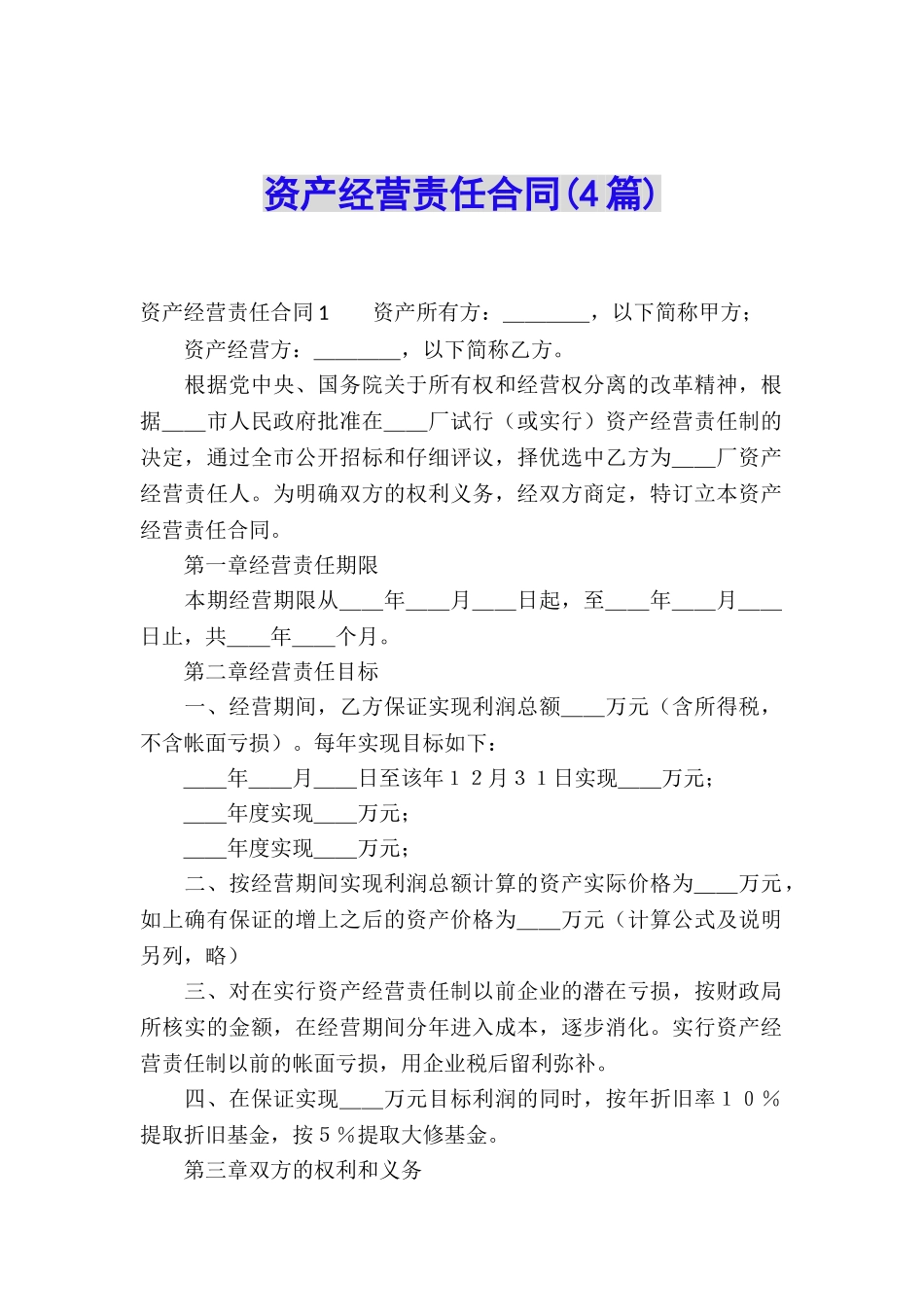 资产经营责任合同_第1页