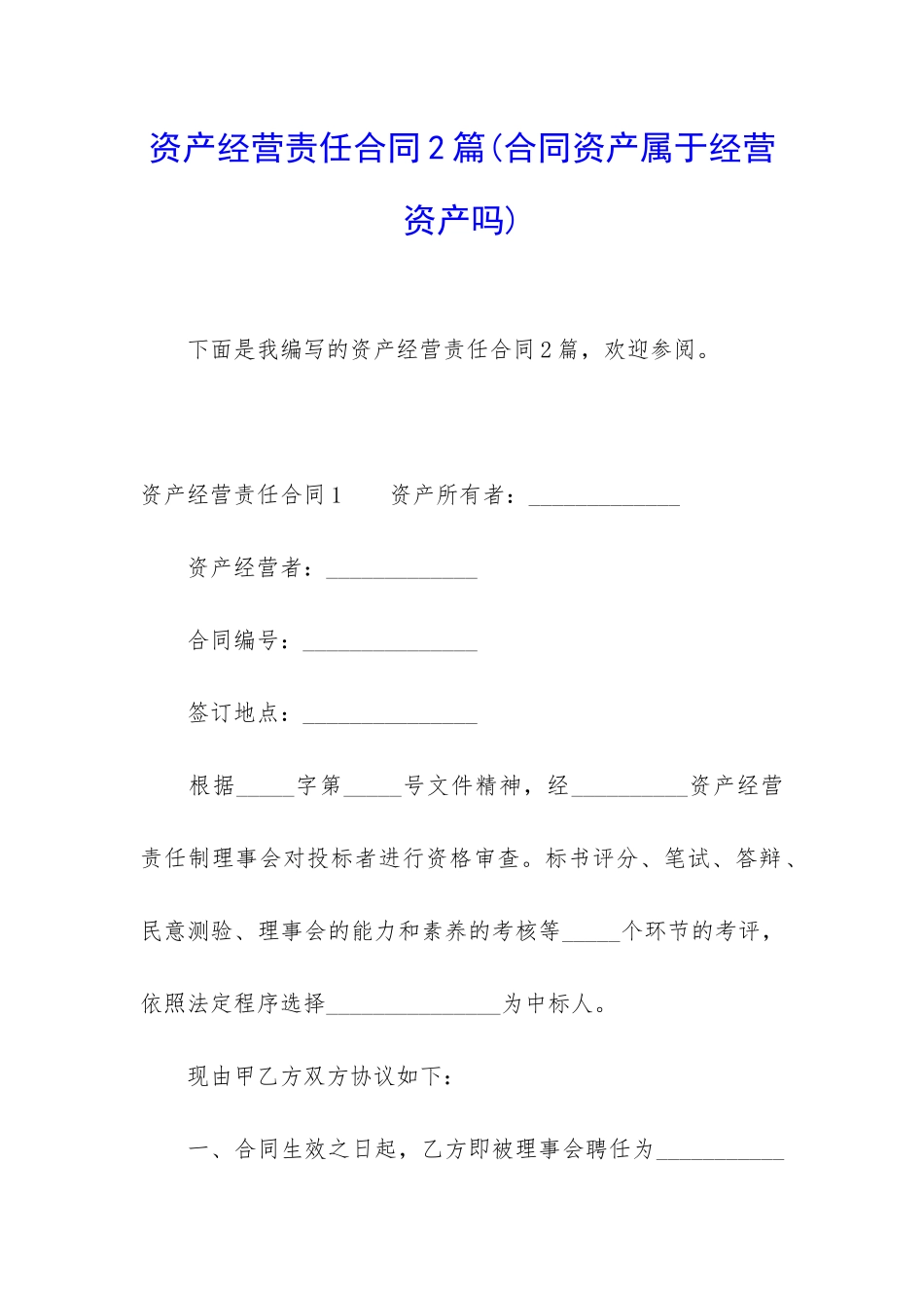 资产经营责任合同2篇_第1页