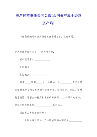 资产经营责任合同2篇