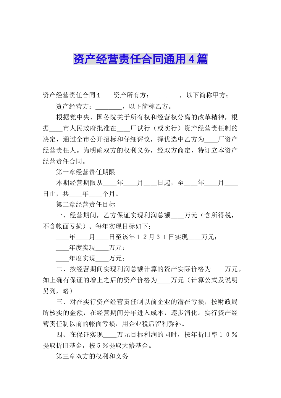 资产经营责任合同通用4篇_第1页