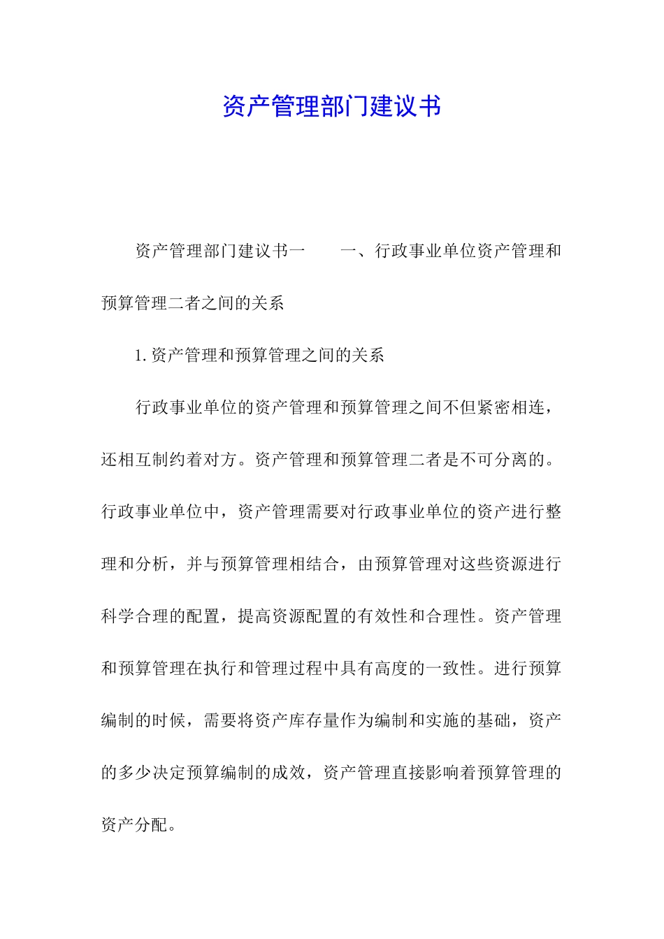 资产管理部门建议书_第1页