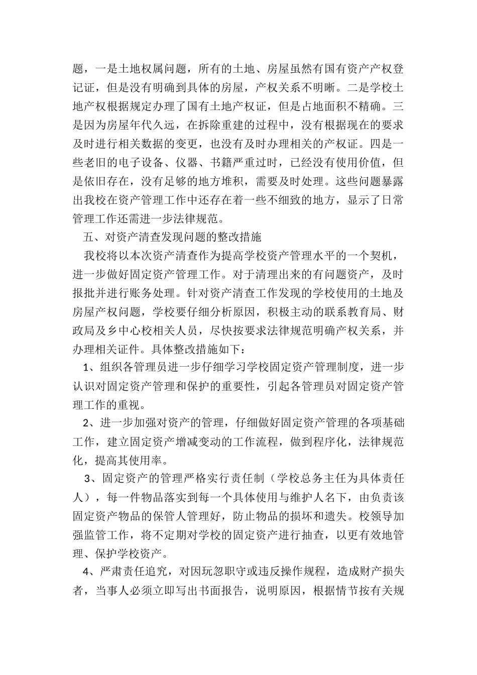 资产自查自纠报告-学校固定资产清查自查报告_第2页