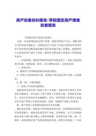资产自查自纠报告-学校固定资产清查自查报告