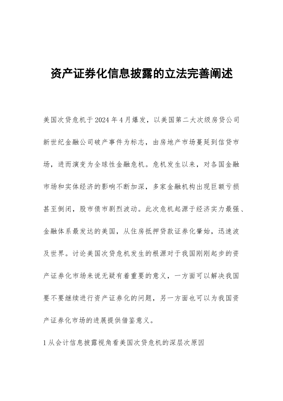 资产证券化信息披露的立法完善阐述_第1页