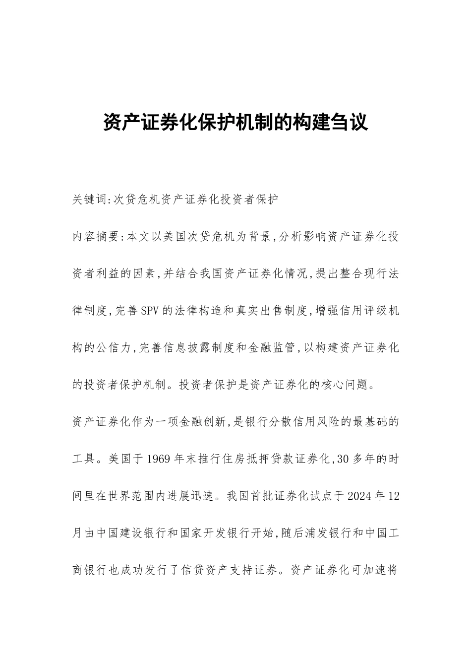 资产证券化保护机制的构建刍议_第1页