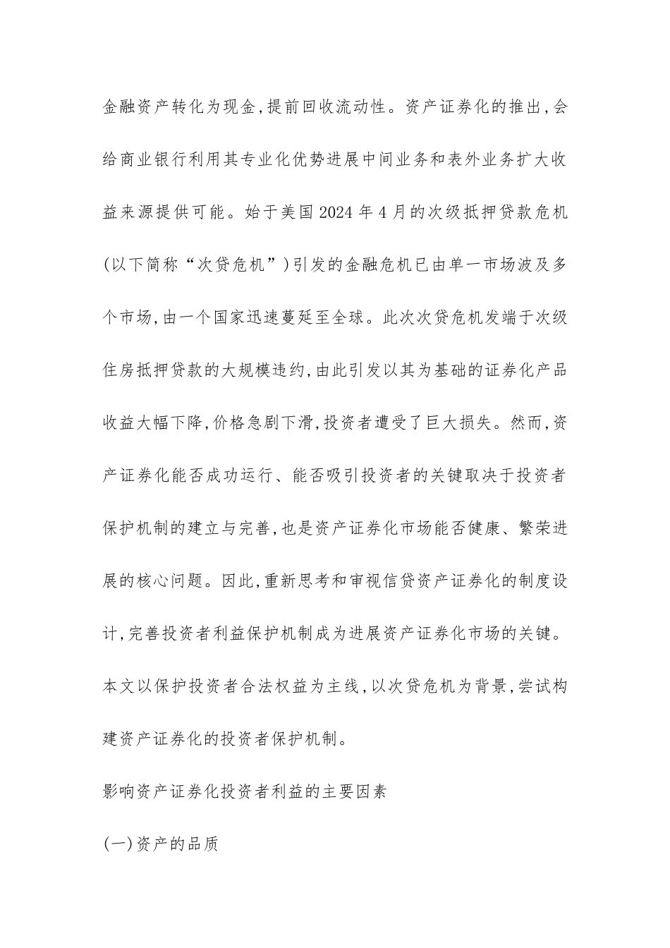 资产证券化保护机制的构建刍议_第2页
