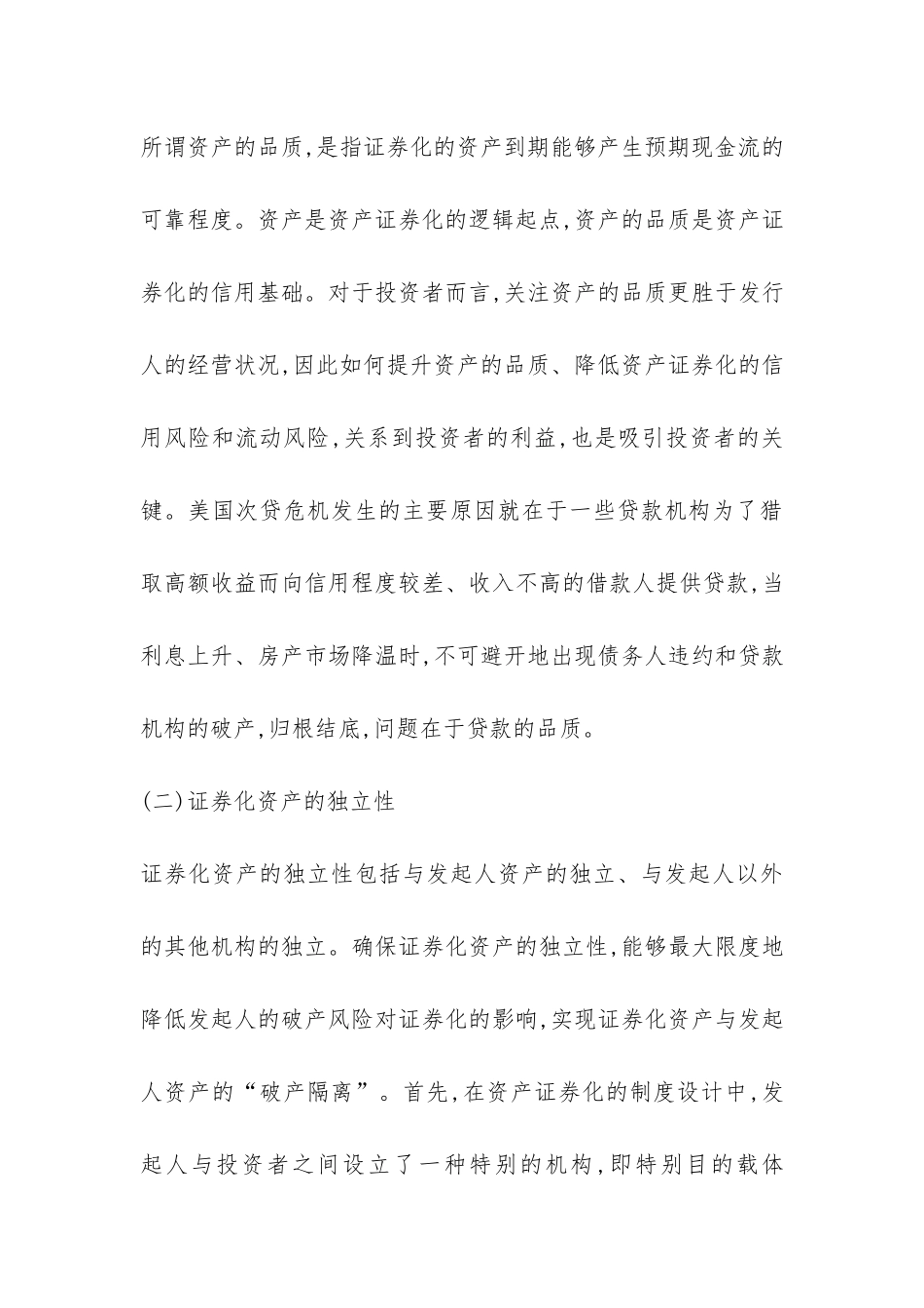 资产证券化保护机制的构建刍议_第3页