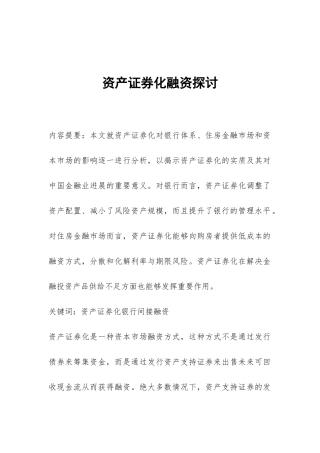 资产证券化融资探讨
