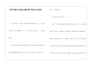资产自查工作总结部队资产资金工作总结