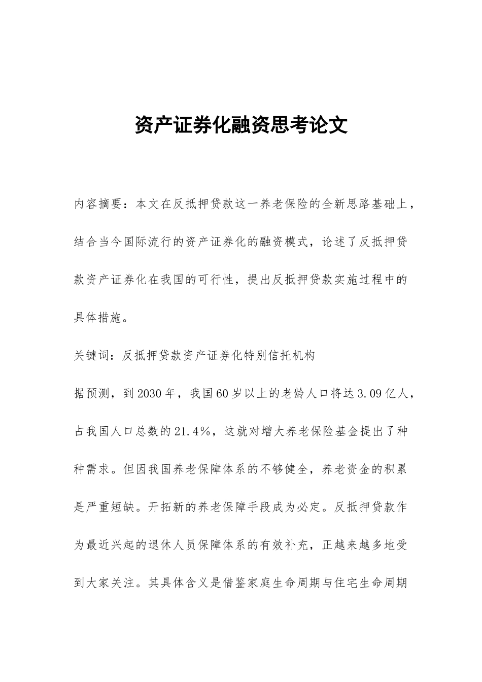 资产证券化融资思考论文_第1页