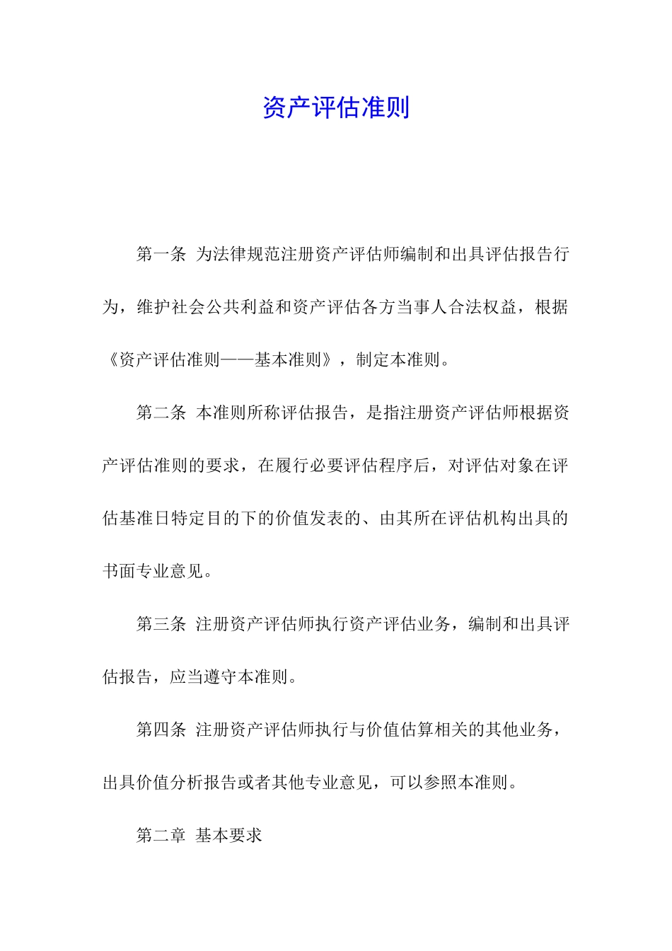 资产评估准则_第1页