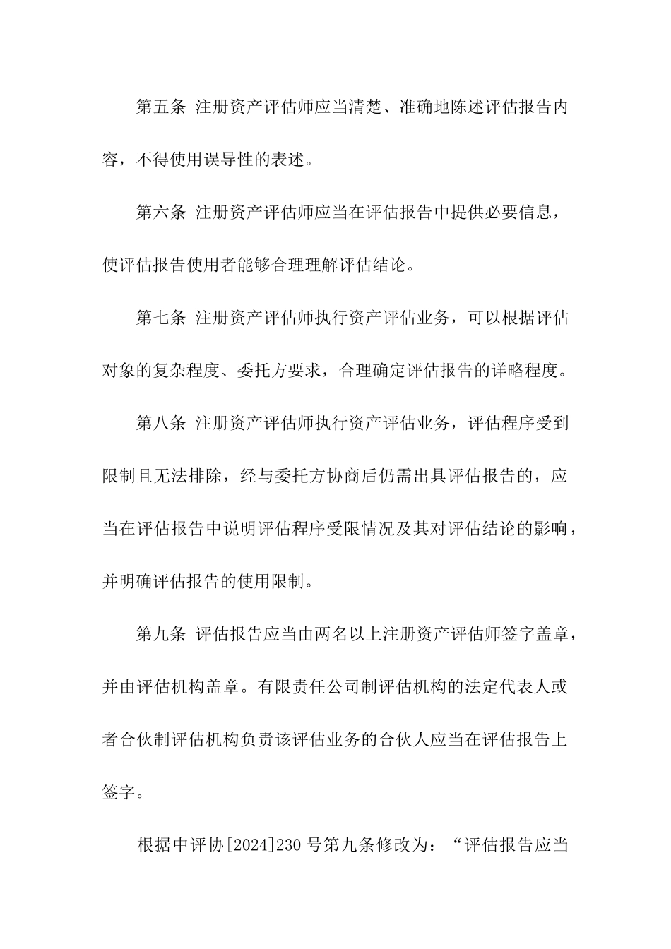 资产评估准则_第2页