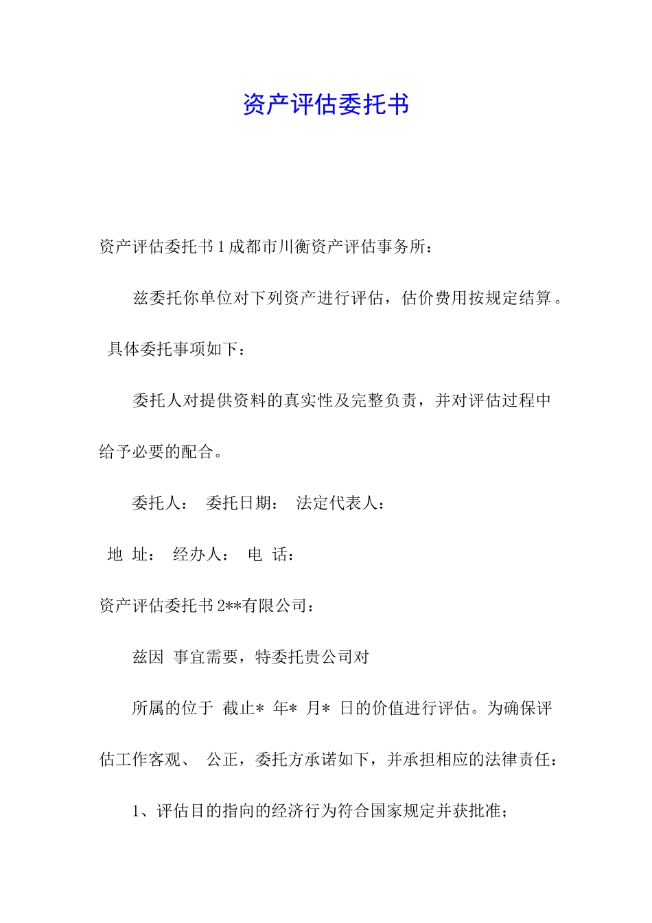 资产评估委托书_第1页
