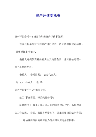 资产评估委托书