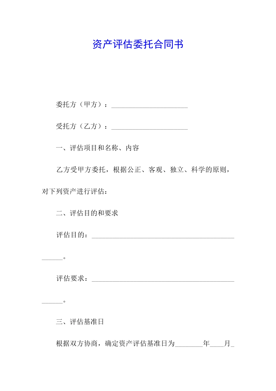 资产评估委托合同书_第1页