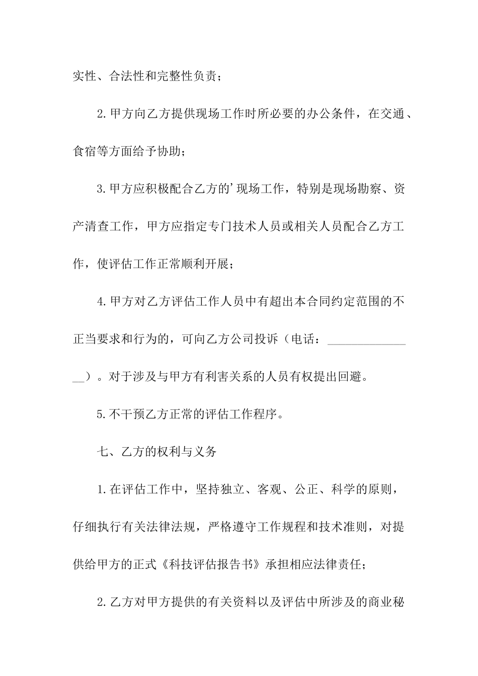 资产评估委托合同书_第3页