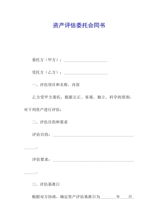 资产评估委托合同书