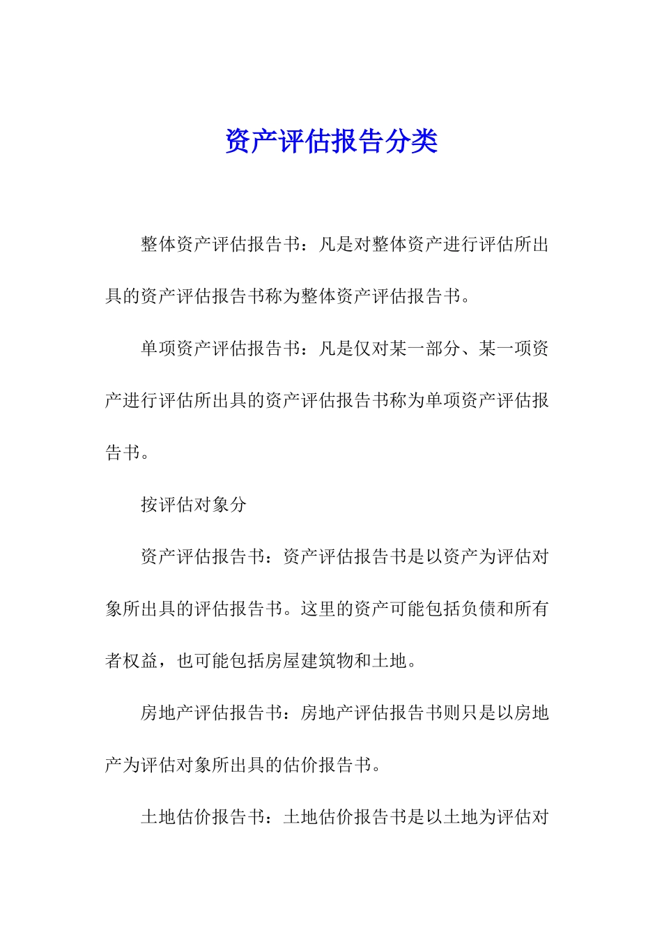 资产评估报告分类_第1页