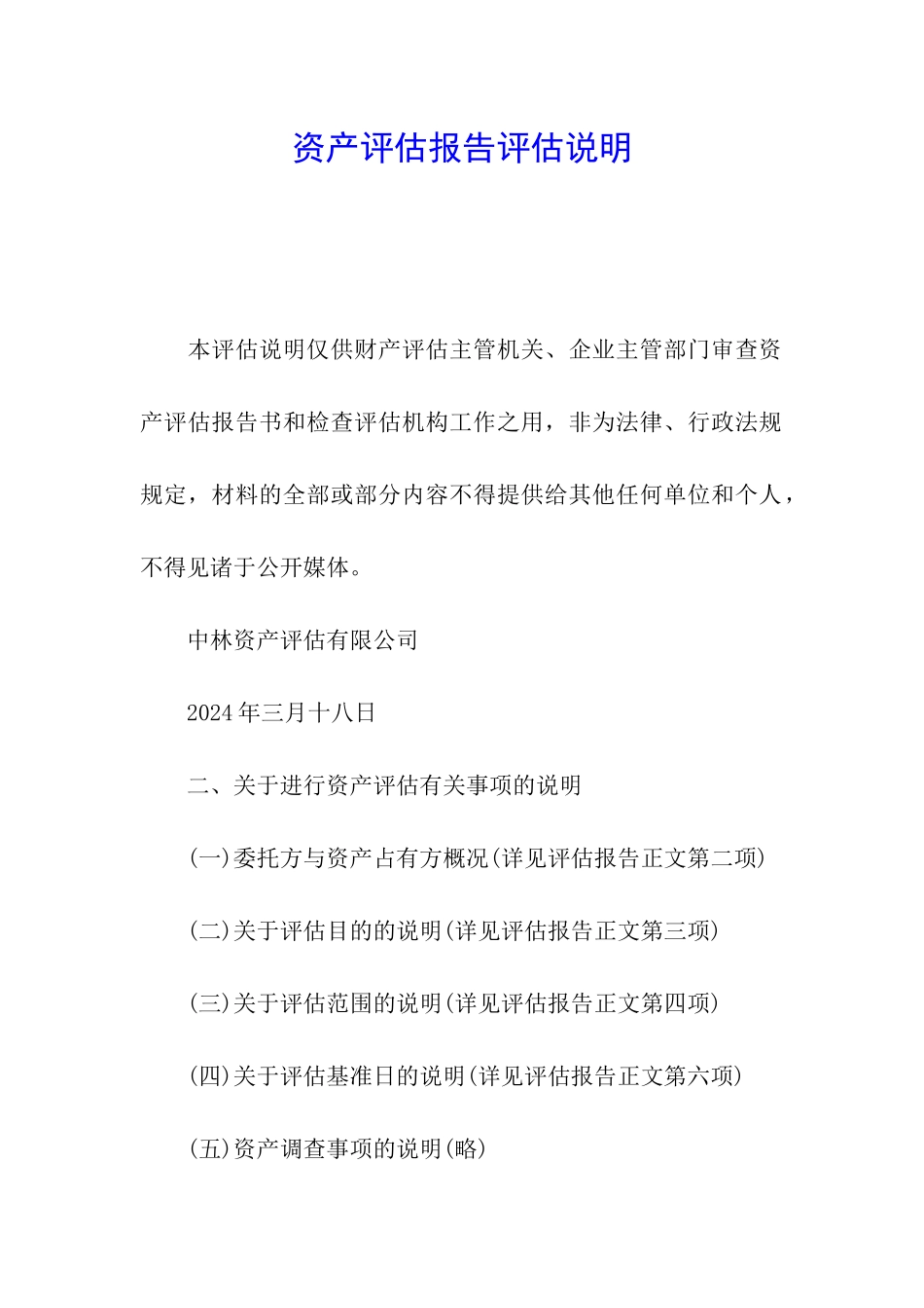 资产评估报告评估说明_第1页