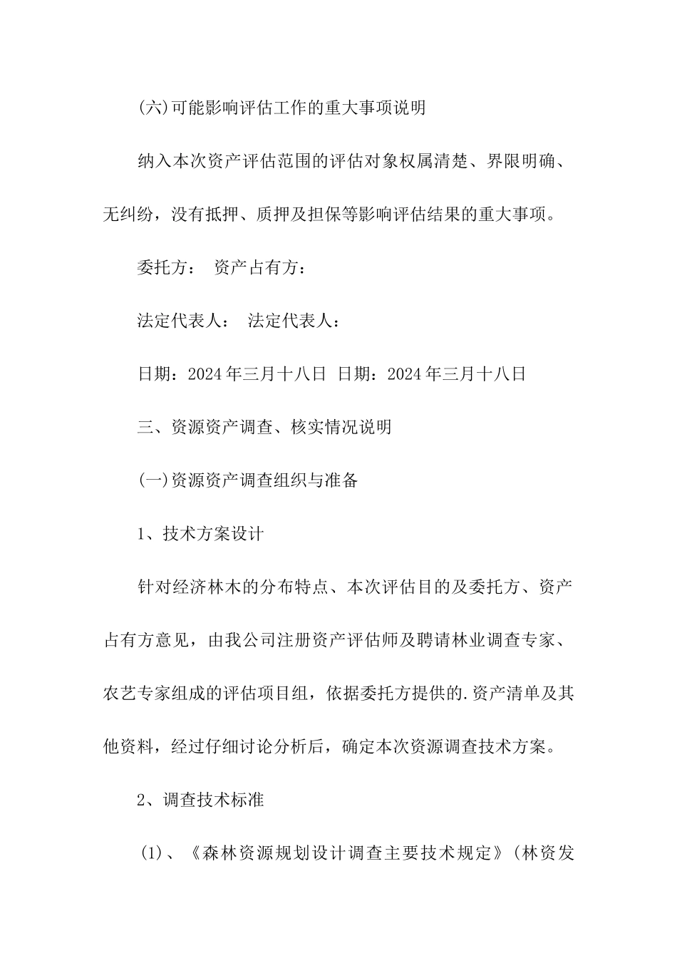 资产评估报告评估说明_第2页