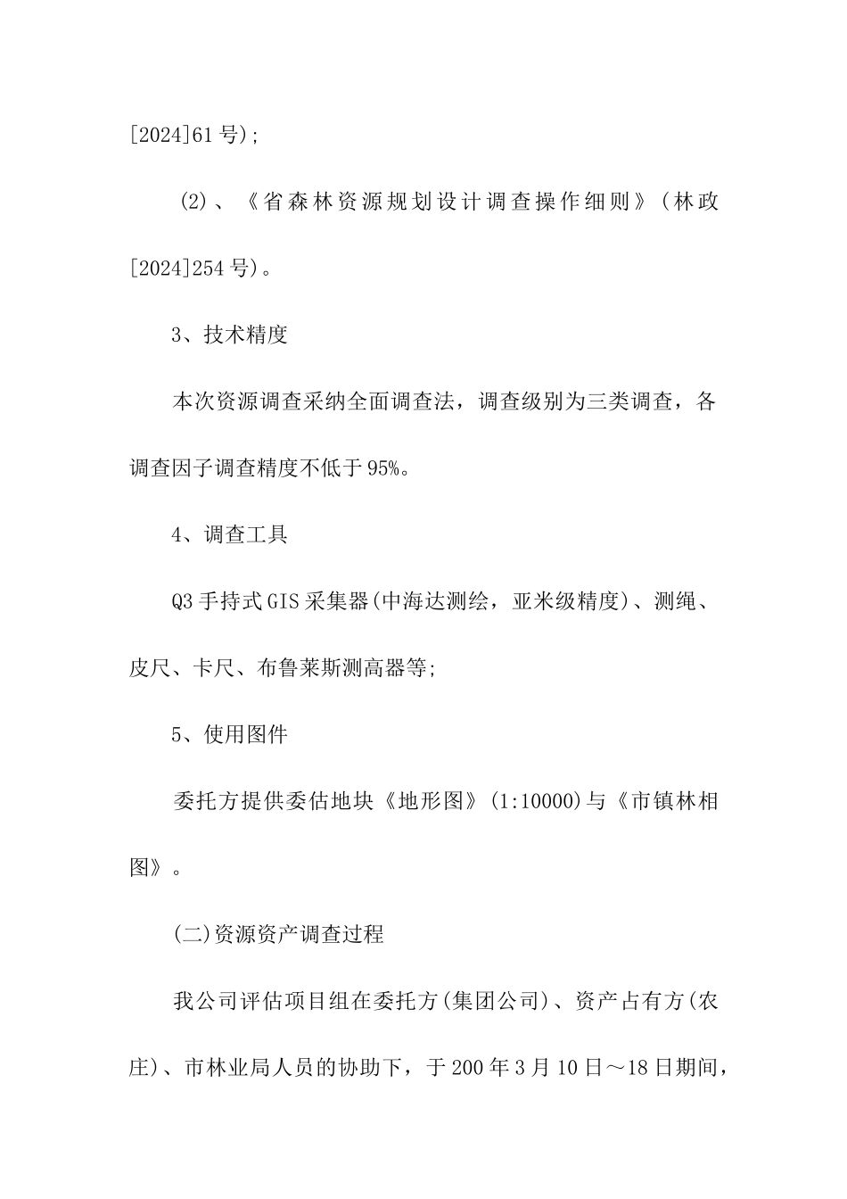 资产评估报告评估说明_第3页