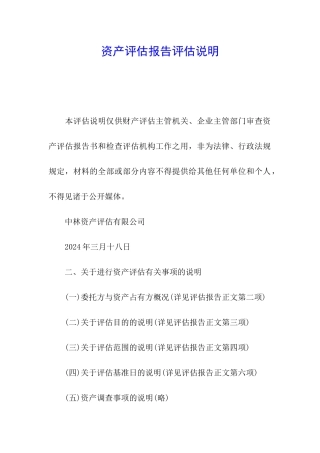 资产评估报告评估说明