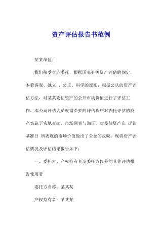 资产评估报告书范例