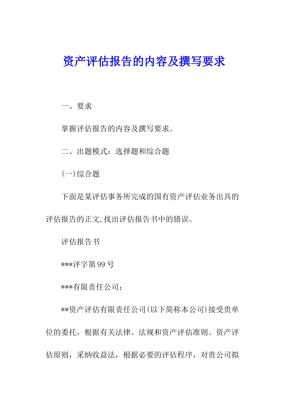 资产评估报告的内容及撰写要求_第1页