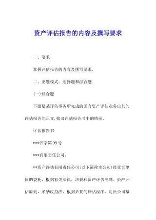 资产评估报告的内容及撰写要求