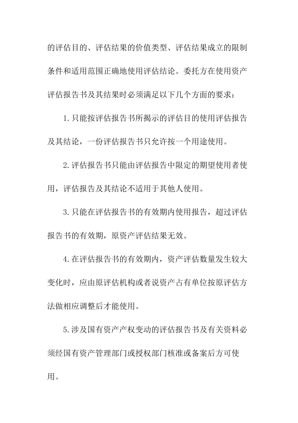 资产评估报告的使用_第2页