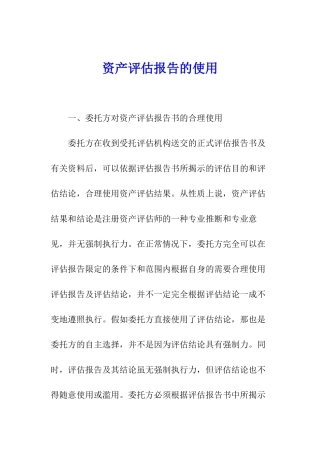 资产评估报告的使用