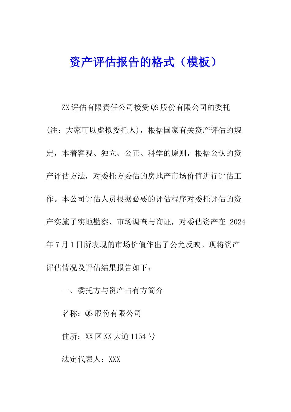 资产评估报告的格式_第1页