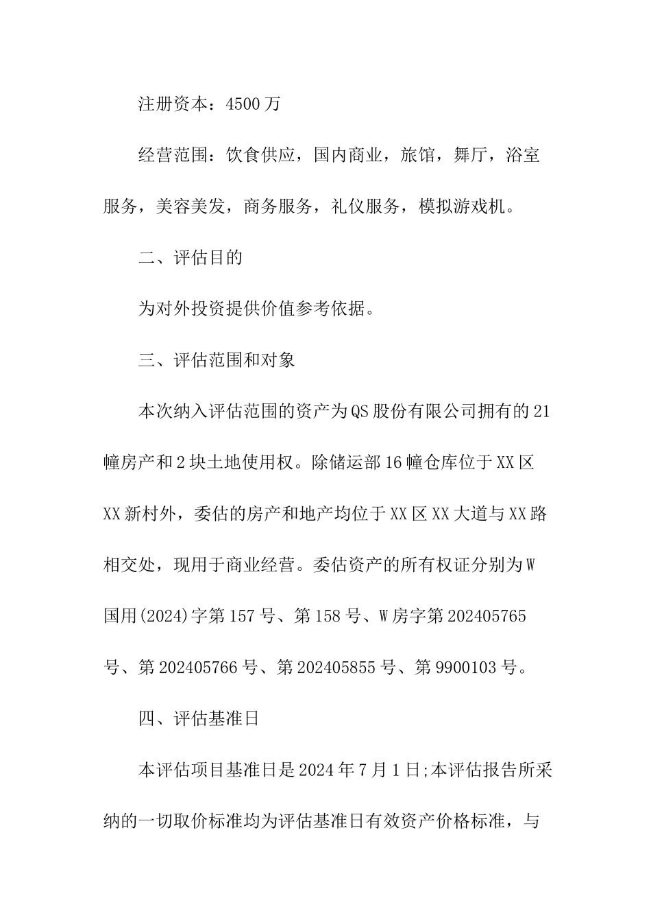 资产评估报告的格式_第2页