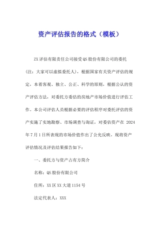 资产评估报告的格式