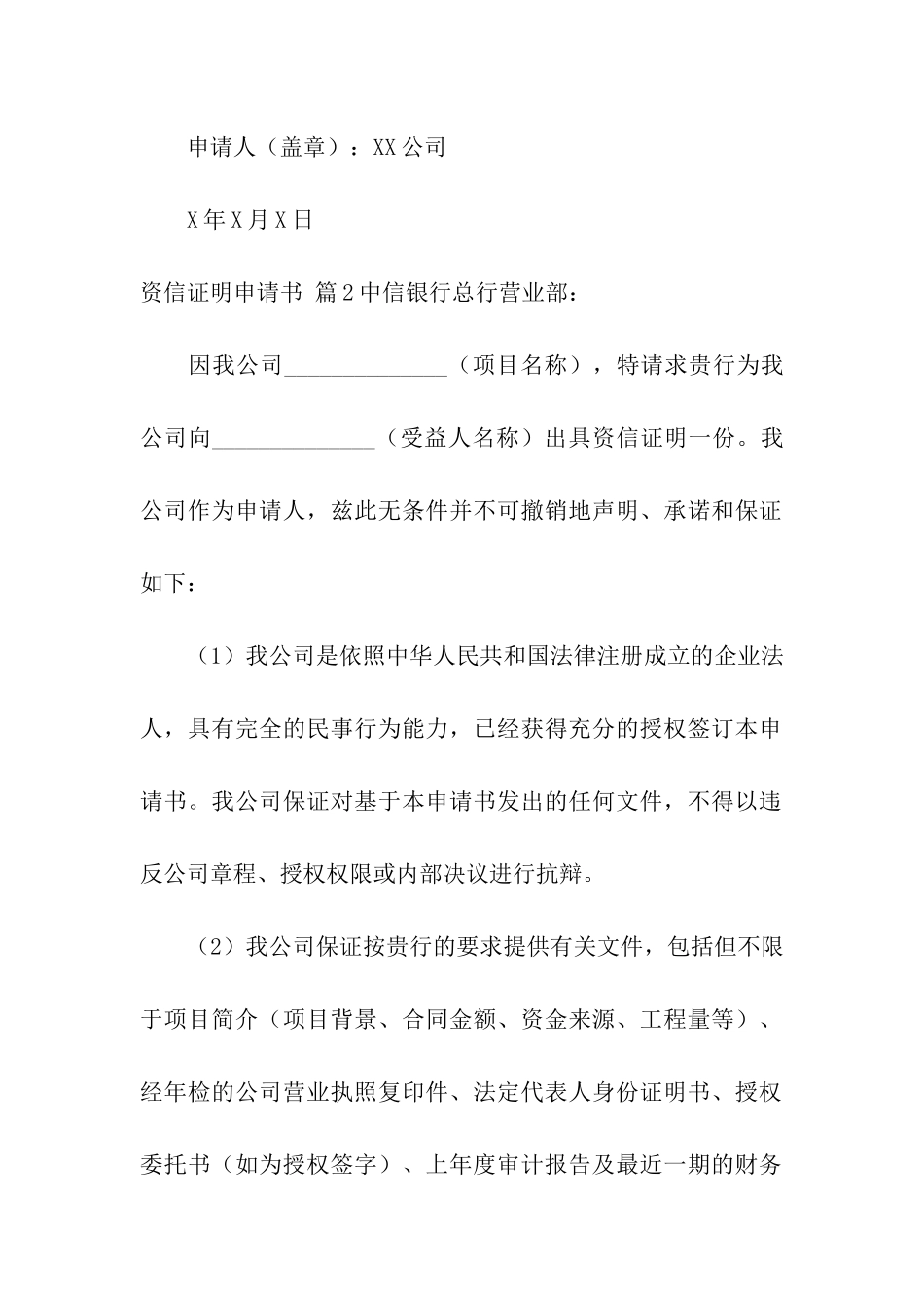 资信证明申请书集合五篇_第2页