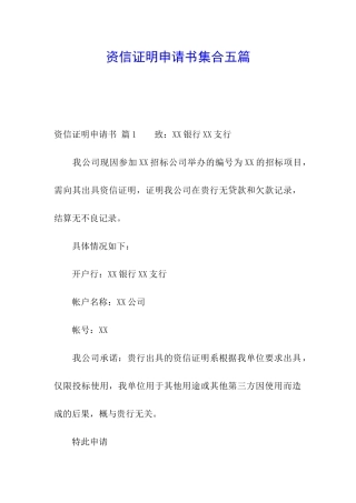 资信证明申请书集合五篇