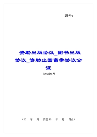 资助出版协议图书出版协议资助出国留学协议公证