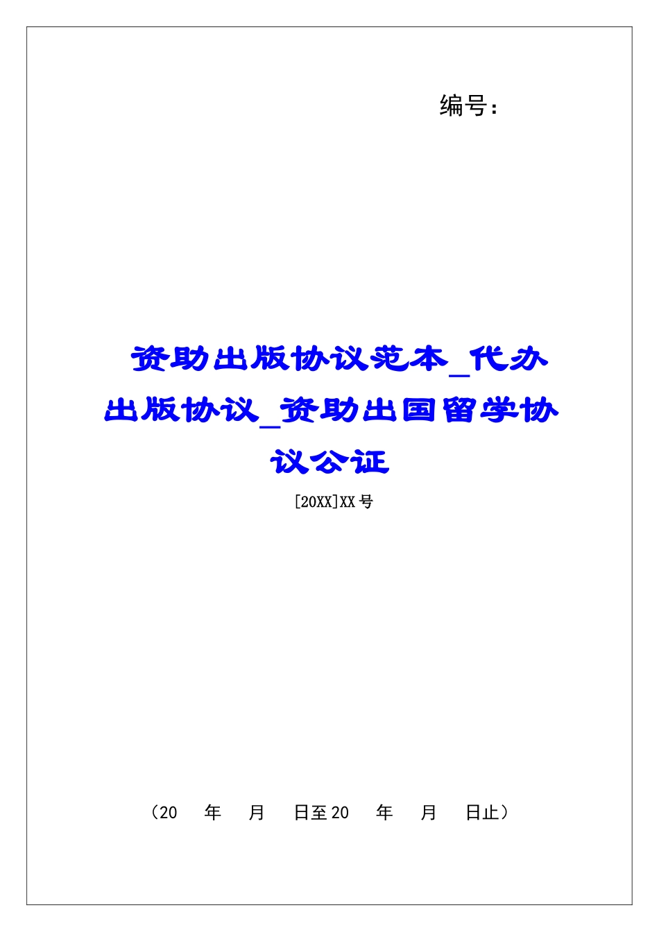 资助出版协议范本代办出版协议资助出国留学协议公证_第1页