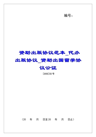 资助出版协议范本代办出版协议资助出国留学协议公证