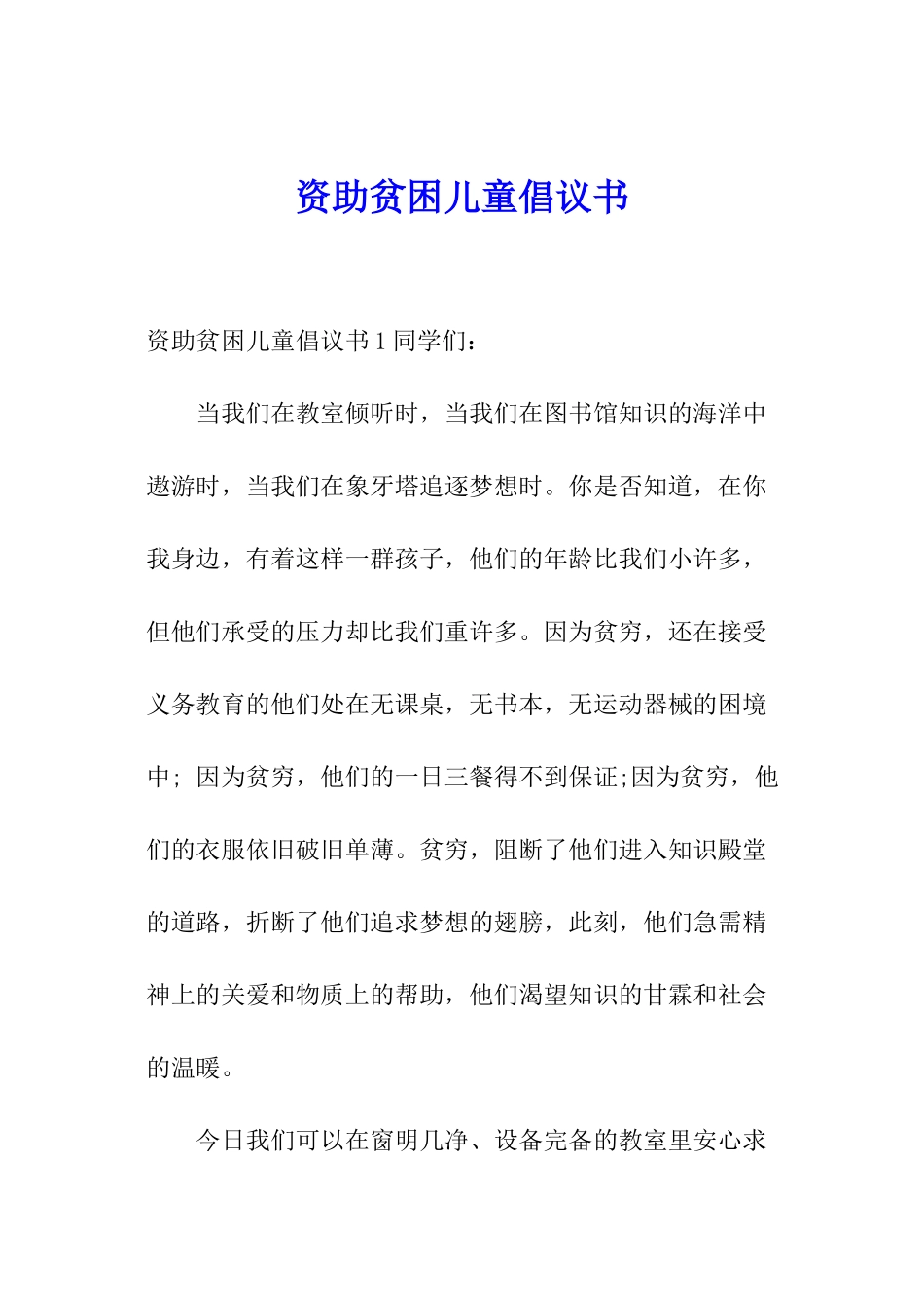 资助贫困儿童倡议书_第1页