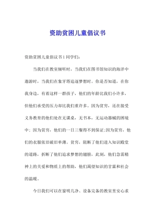 资助贫困儿童倡议书