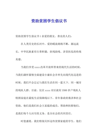 资助贫困学生倡议书