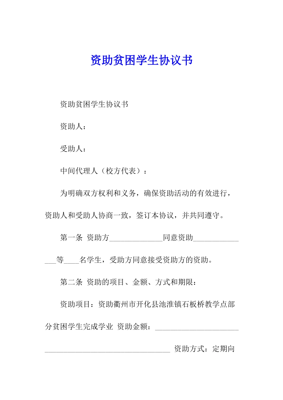资助贫困学生协议书_第1页