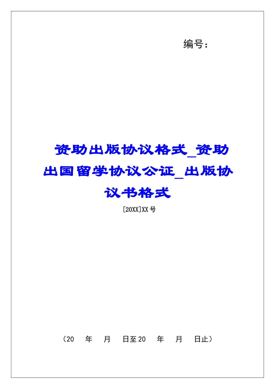 资助出版协议格式资助出国留学协议公证出版协议书格式_第1页