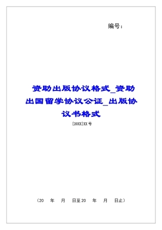 资助出版协议格式资助出国留学协议公证出版协议书格式